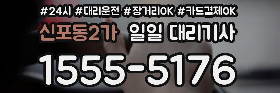 신포동2가 일일 대리기사