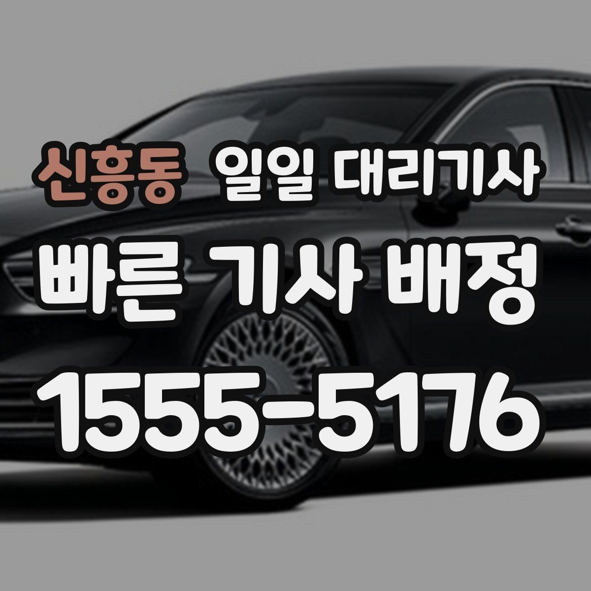 신흥동 일일 대리기사 이용 시 보험과 안전 관련 확인사항