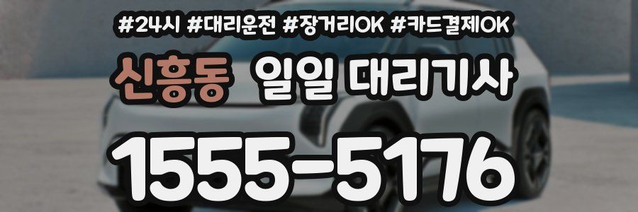 신흥동 일일 대리기사
