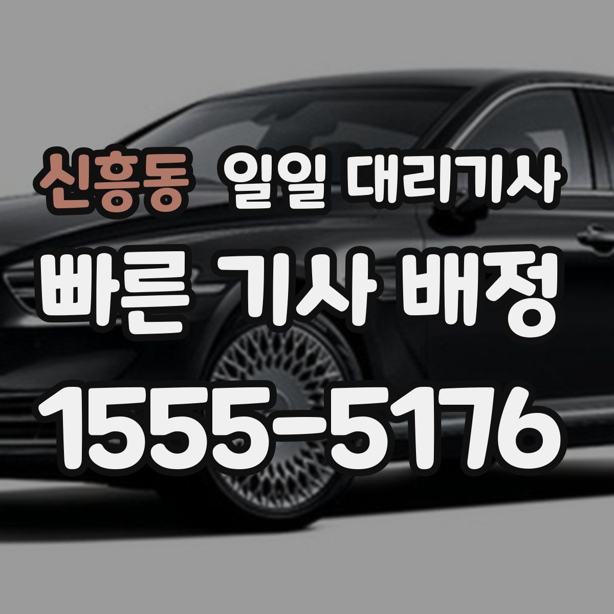 신흥동 일일 대리기사