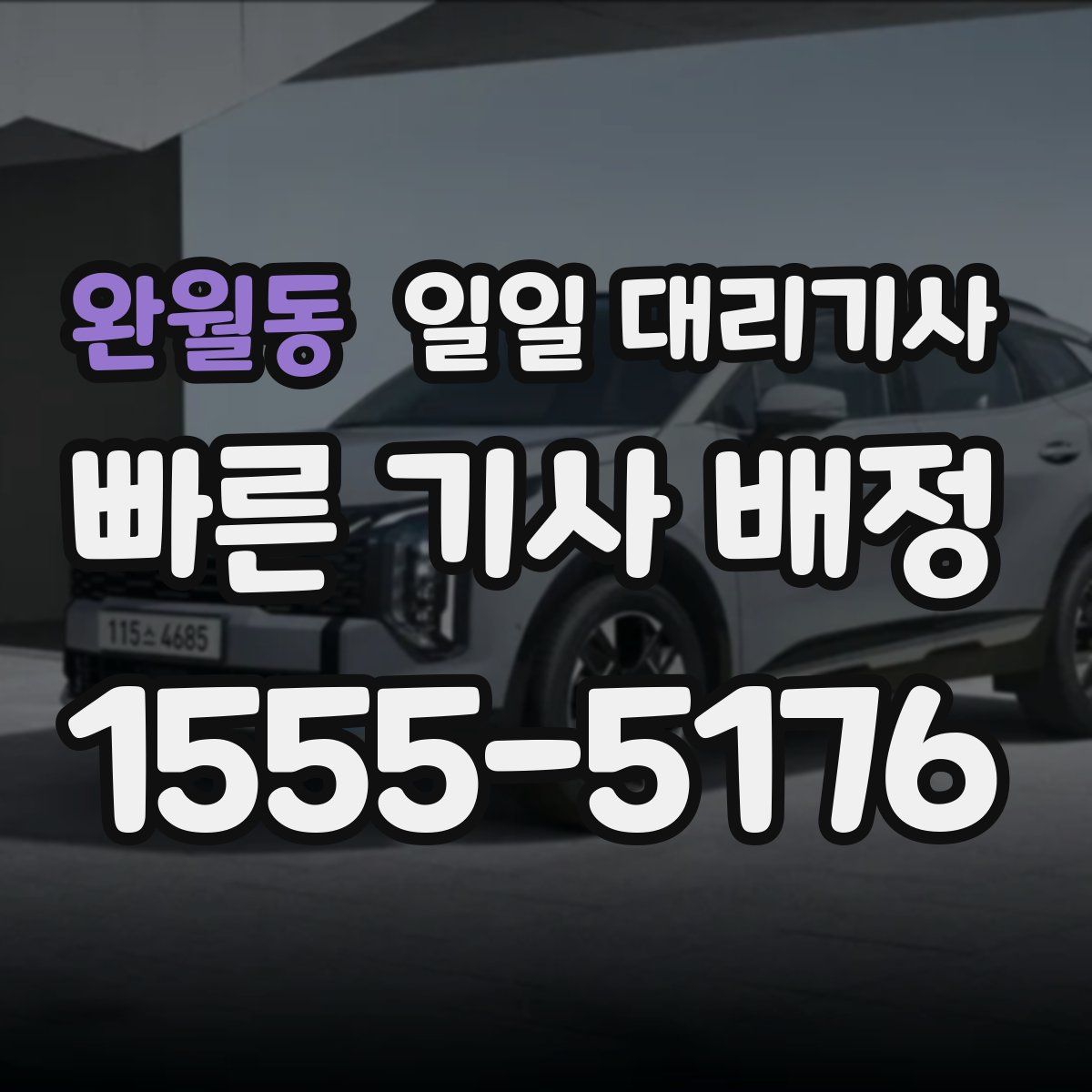 완월동 일일 대리기사