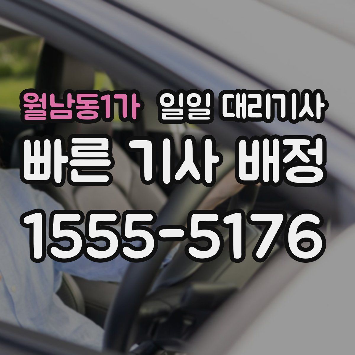 월남동1가 일일 대리기사