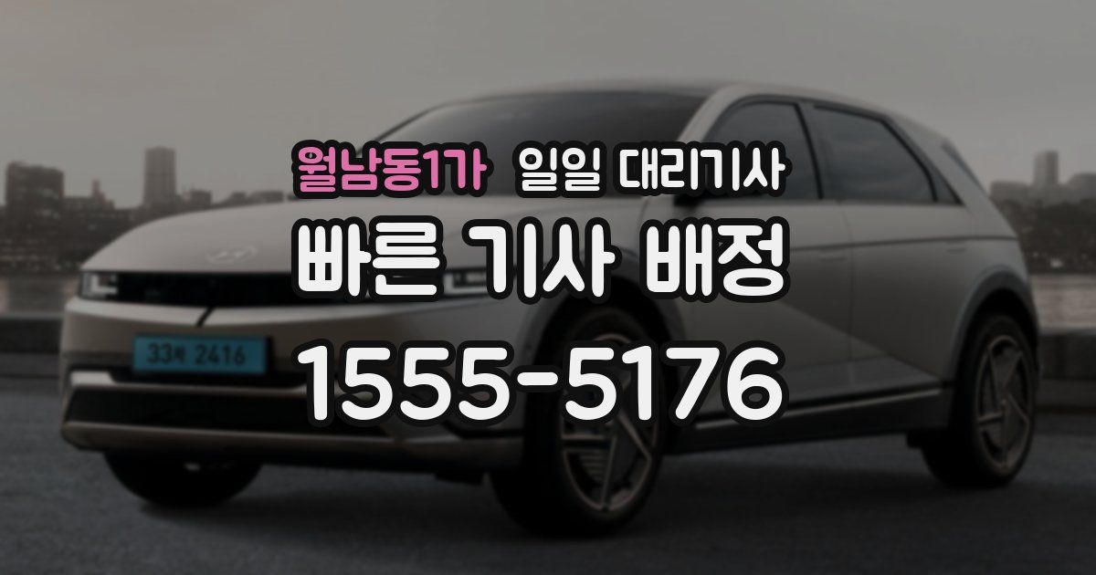 월남동1가 일일 대리기사