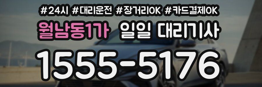 월남동1가 일일 대리기사