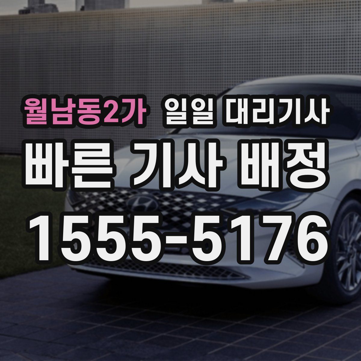 월남동2가 일일 대리기사