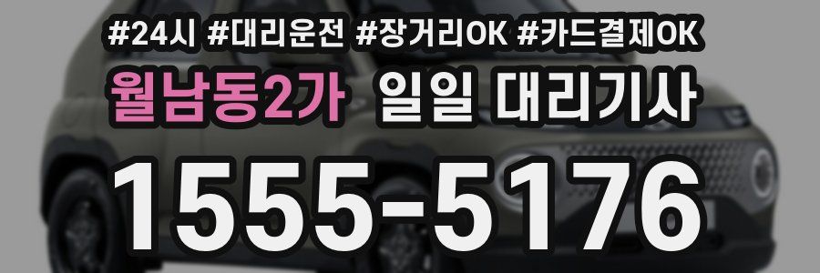 월남동2가 일일 대리기사