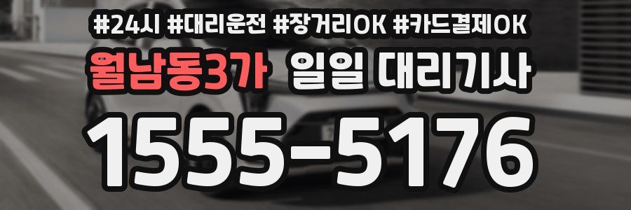월남동3가 일일 대리기사