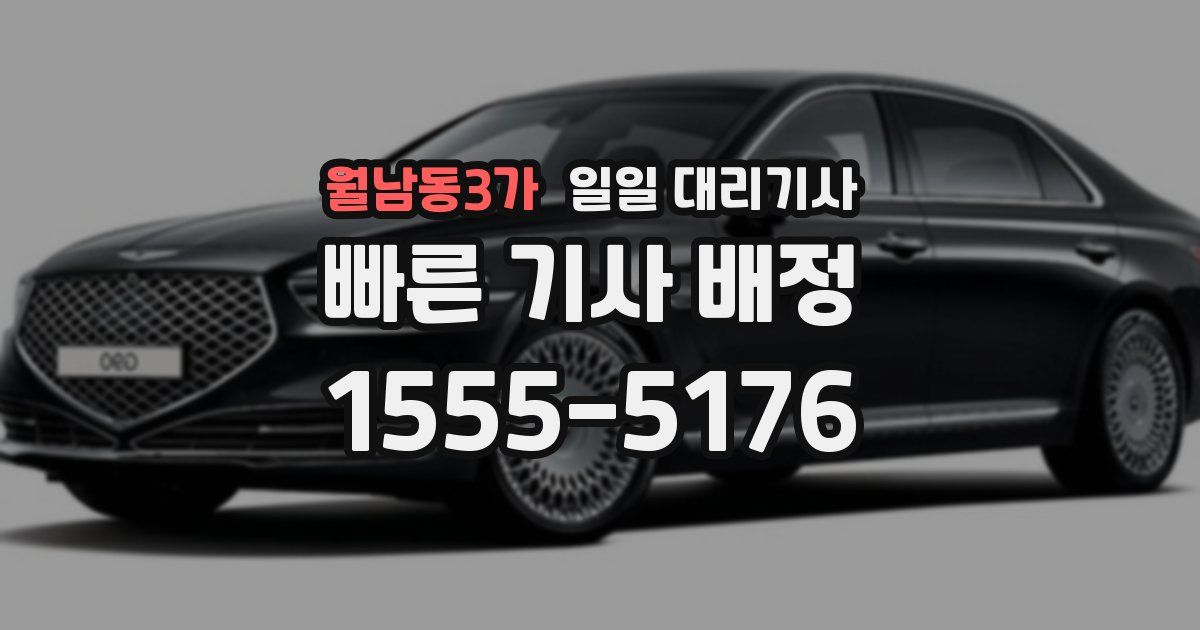 월남동3가 일일 대리기사