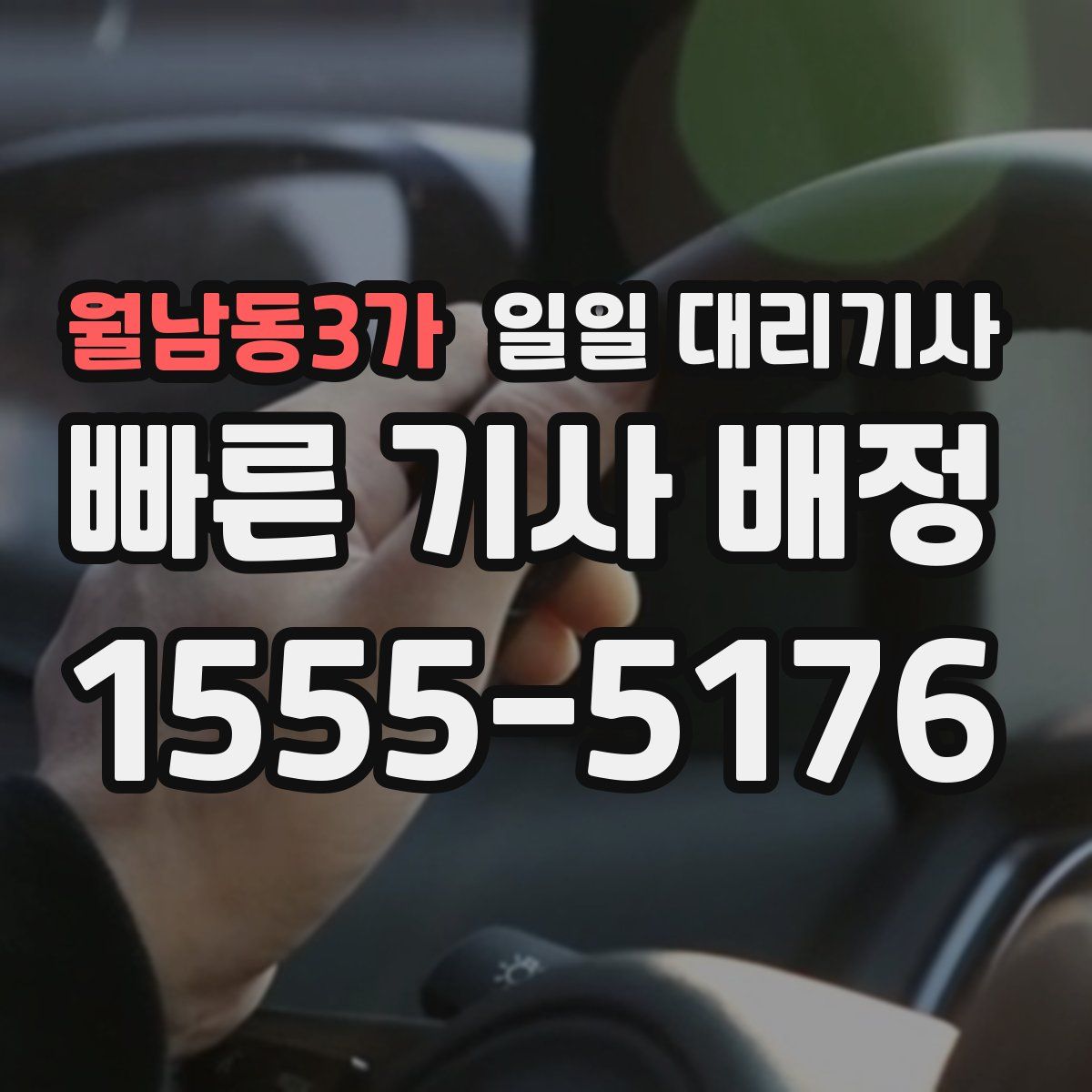 월남동3가 일일 대리기사