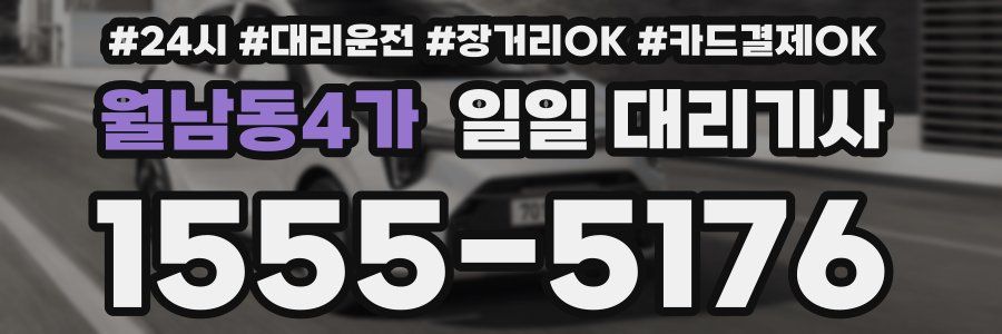 월남동4가 일일 대리기사