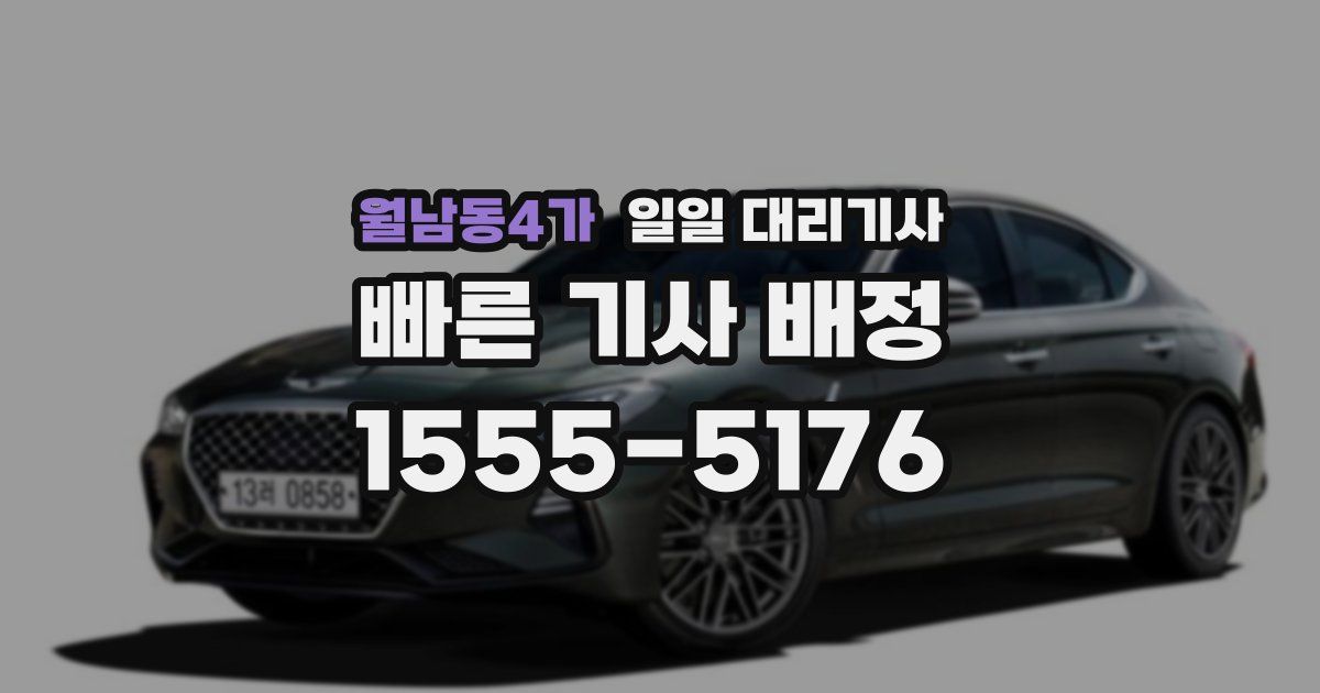 월남동4가 일일 대리기사