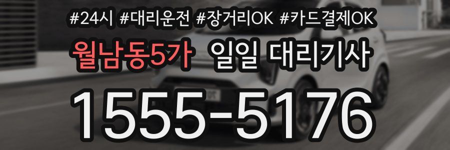 월남동5가 일일 대리기사