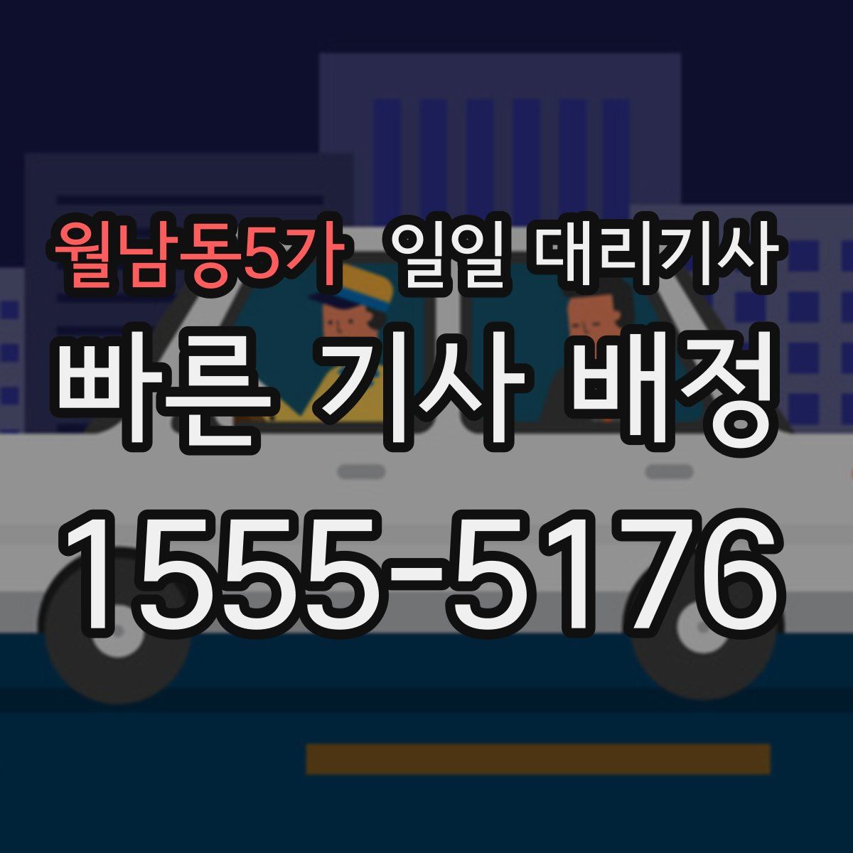 월남동5가 일일 대리기사