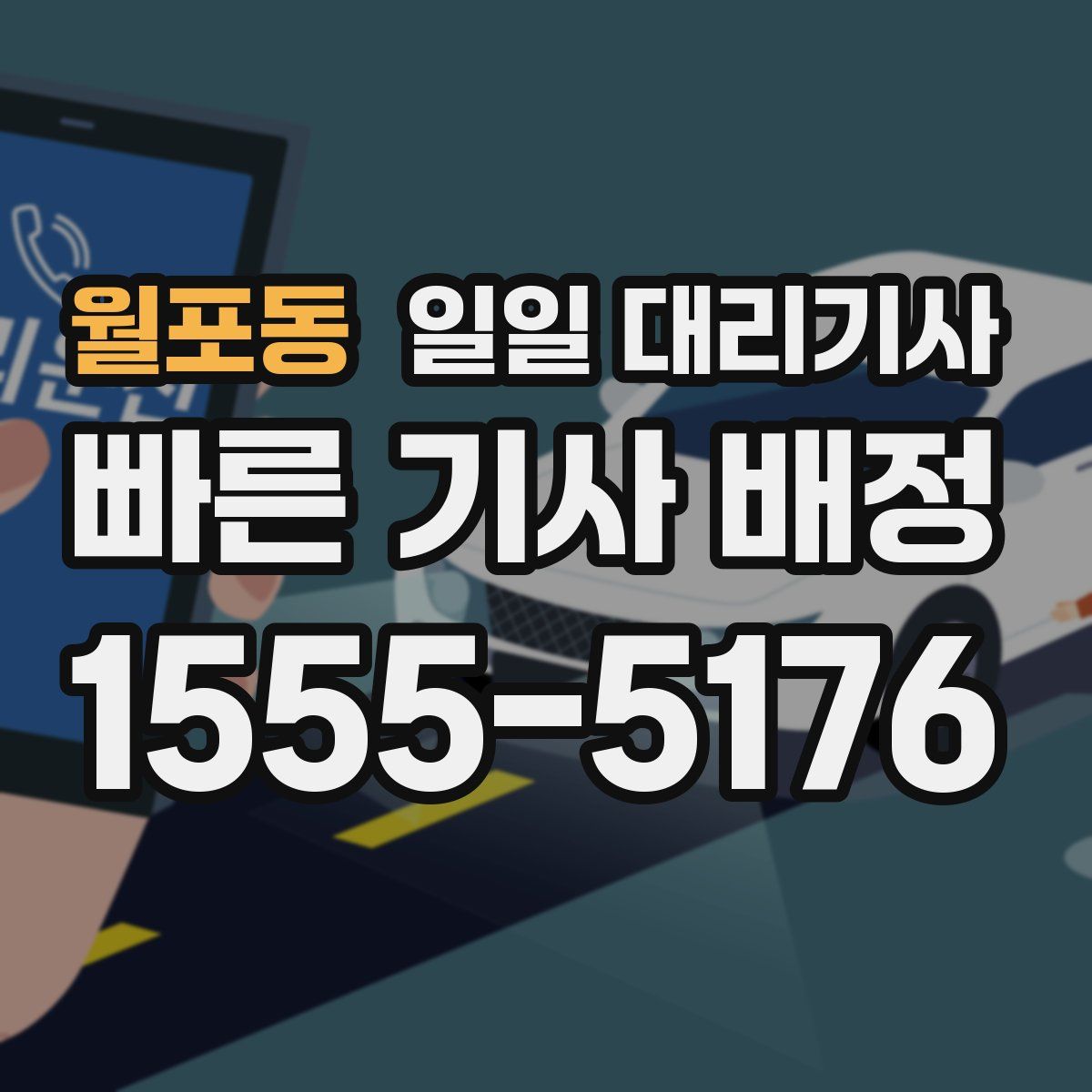 월포동 일일 대리기사