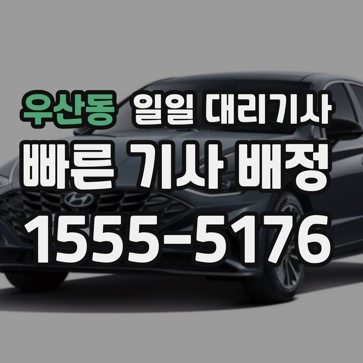 우산동 일일 대리기사 장거리 이동 시 살펴볼 주요 포인트