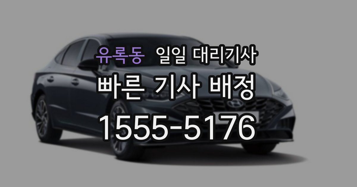 유록동 일일 대리기사