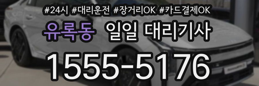 유록동 일일 대리기사