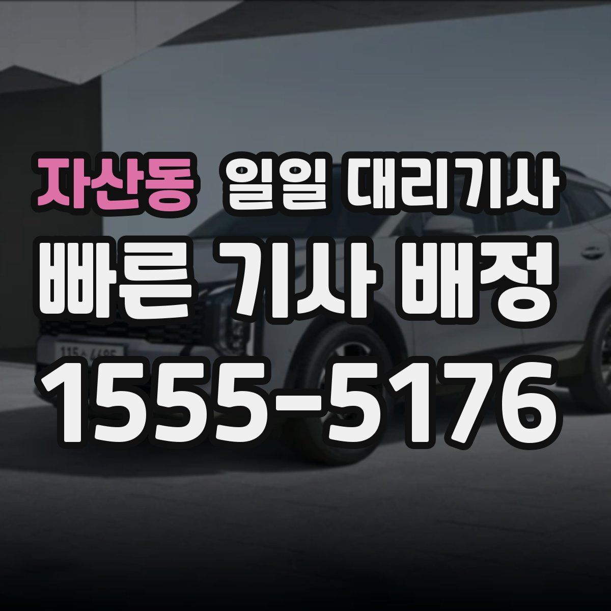자산동 일일 대리기사