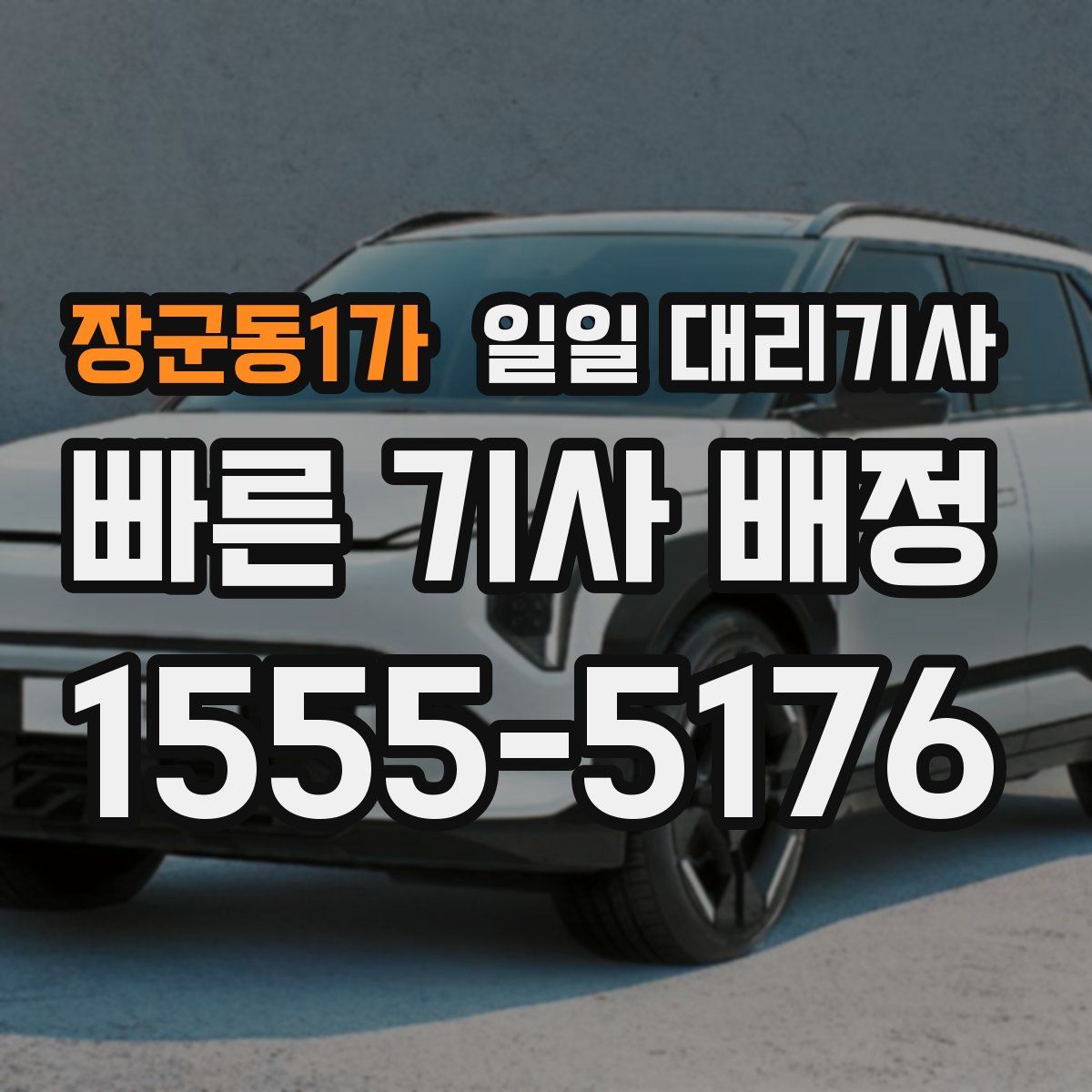 장군동1가 일일 대리기사