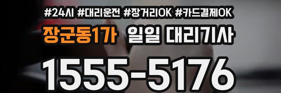 장군동1가 일일 대리기사