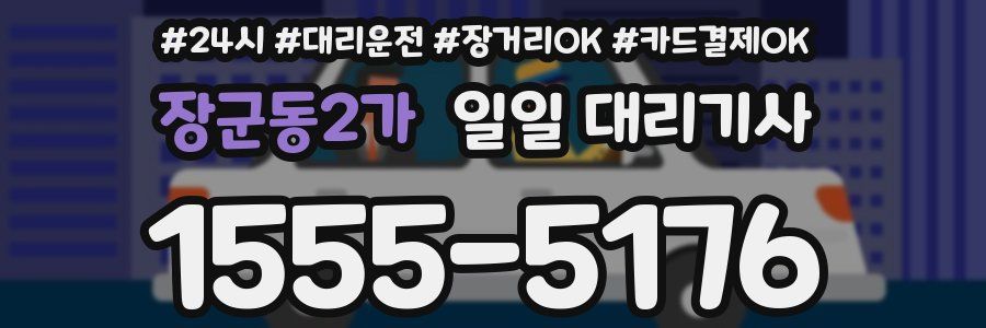 장군동2가 일일 대리기사