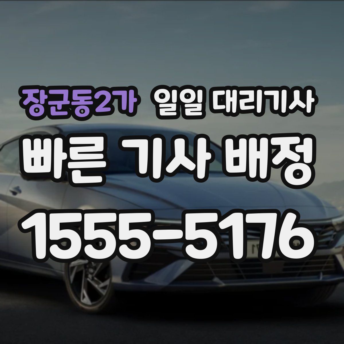 장군동2가 일일 대리기사