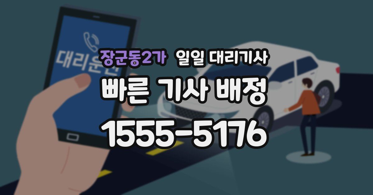 장군동2가 일일 대리기사