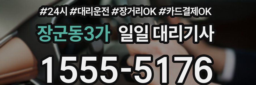 장군동3가 일일 대리기사