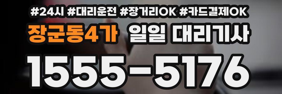 장군동4가 일일 대리기사