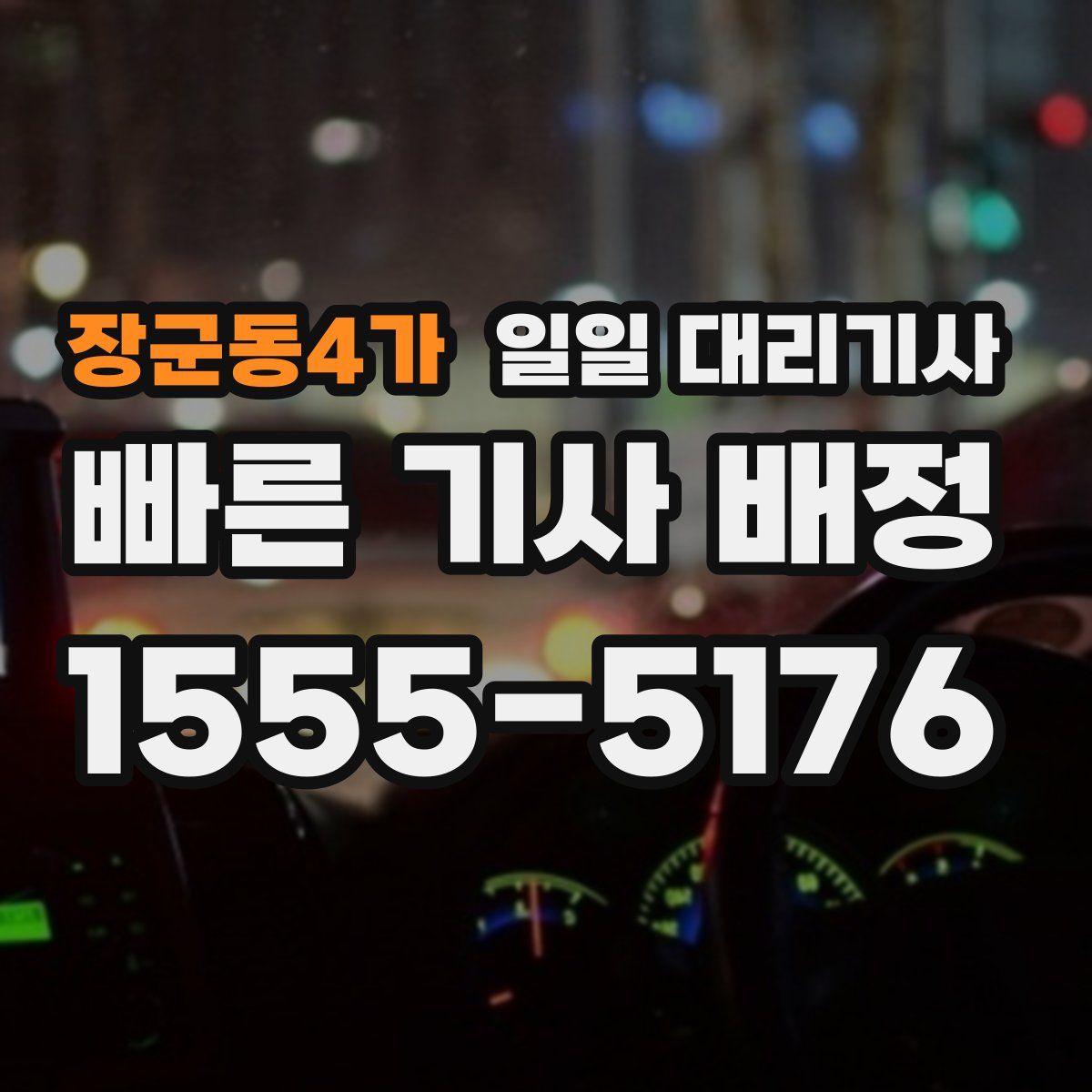 장군동4가 일일 대리기사