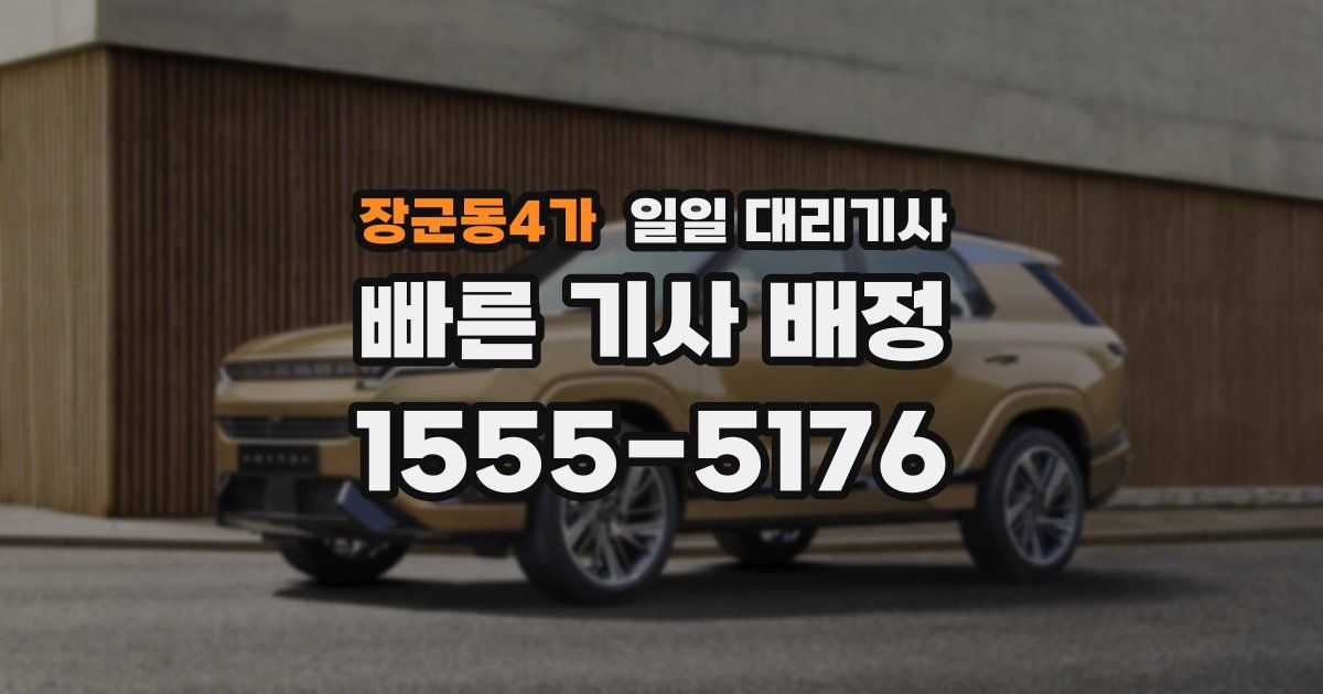 장군동4가 일일 대리기사