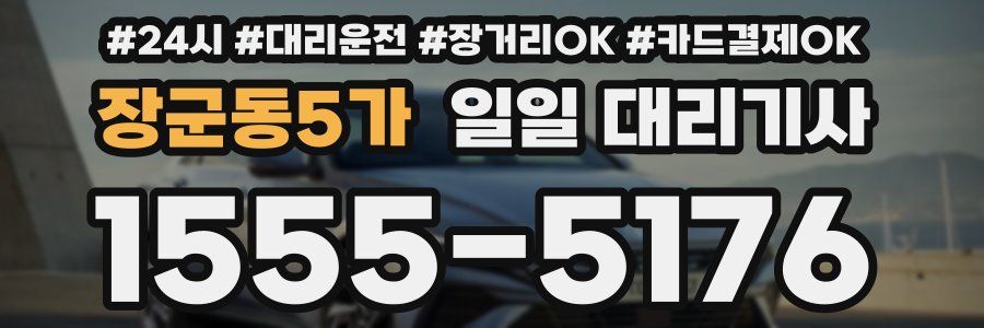 장군동5가 일일 대리기사