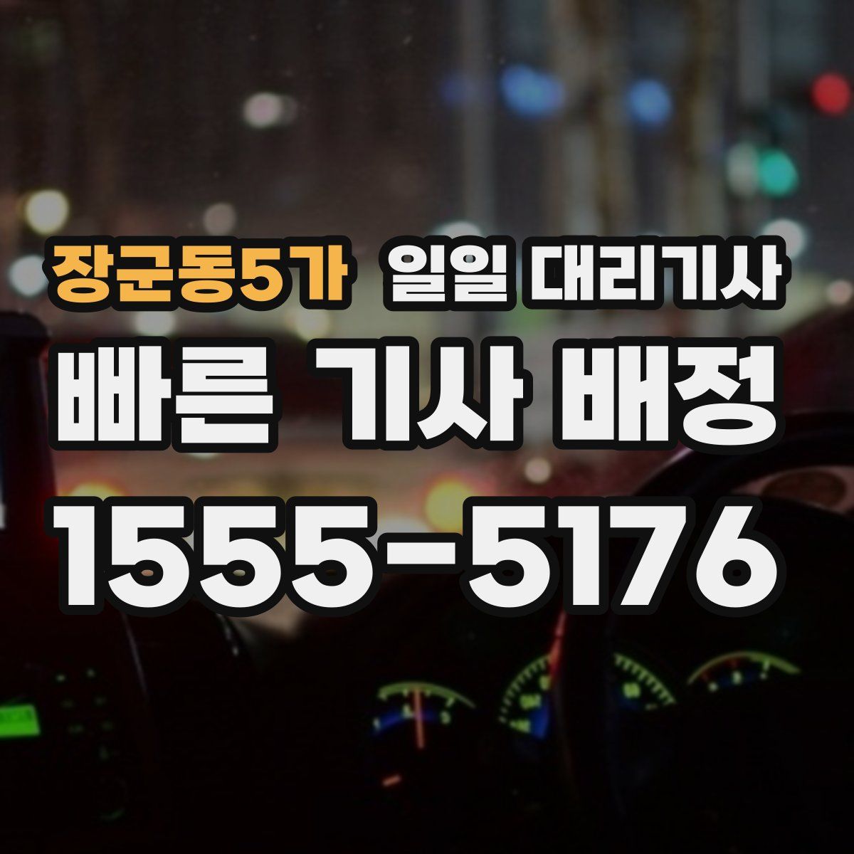 장군동5가 일일 대리기사