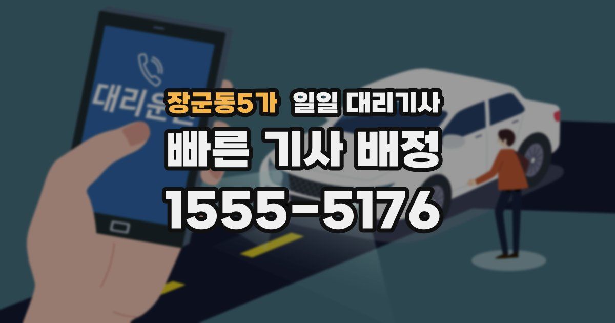 장군동5가 일일 대리기사