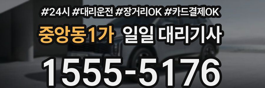 중앙동1가 일일 대리기사