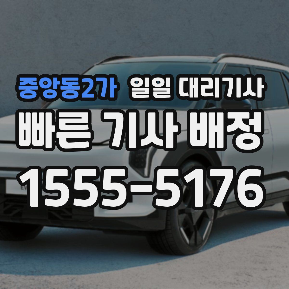 중앙동2가 일일 대리기사