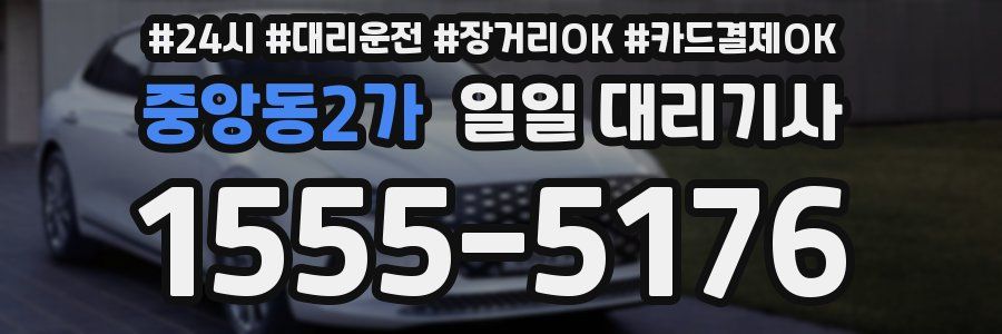 중앙동2가 일일 대리기사