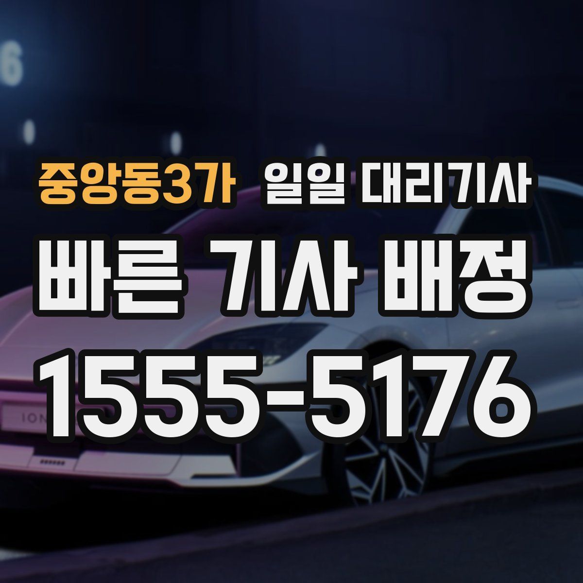 중앙동3가 일일 대리기사