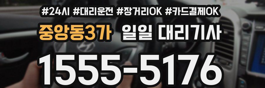 중앙동3가 일일 대리기사