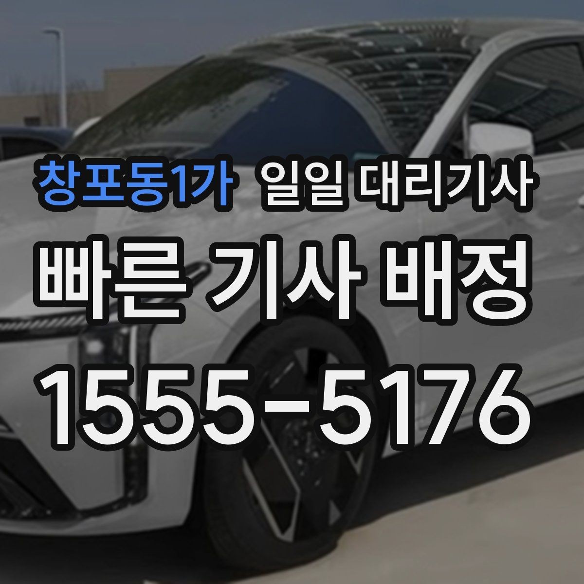 창포동1가 일일 대리기사 신청 절차를 간단히 정리해보면