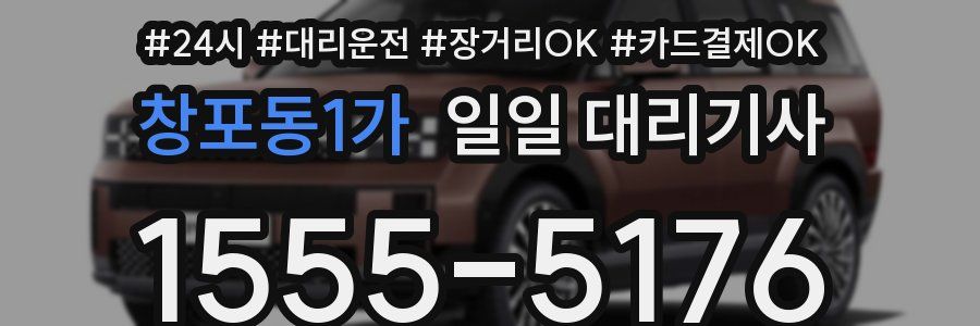창포동1가 일일 대리기사