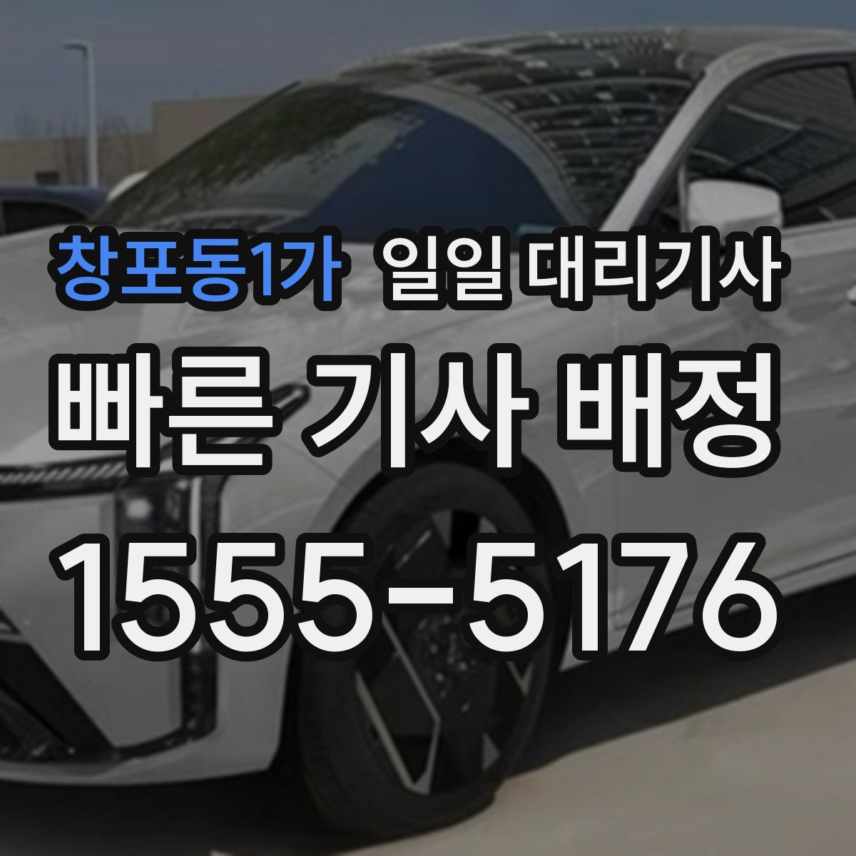 창포동1가 일일 대리기사