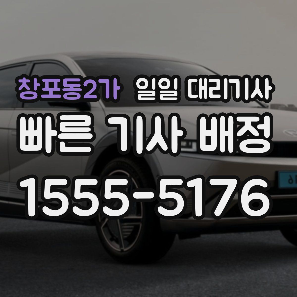 창포동2가 일일 대리기사