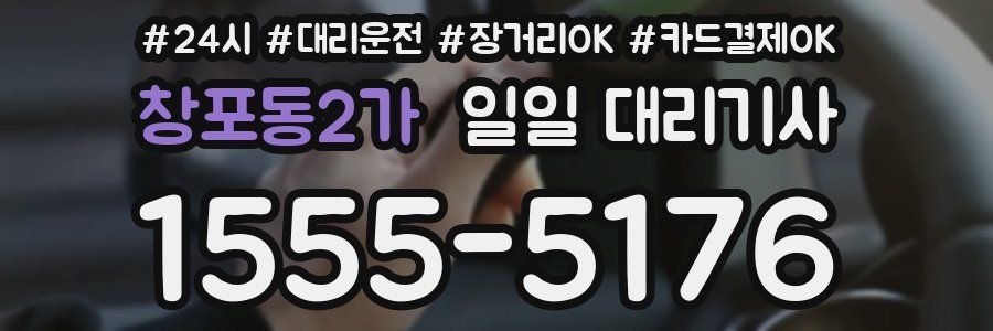 창포동2가 일일 대리기사
