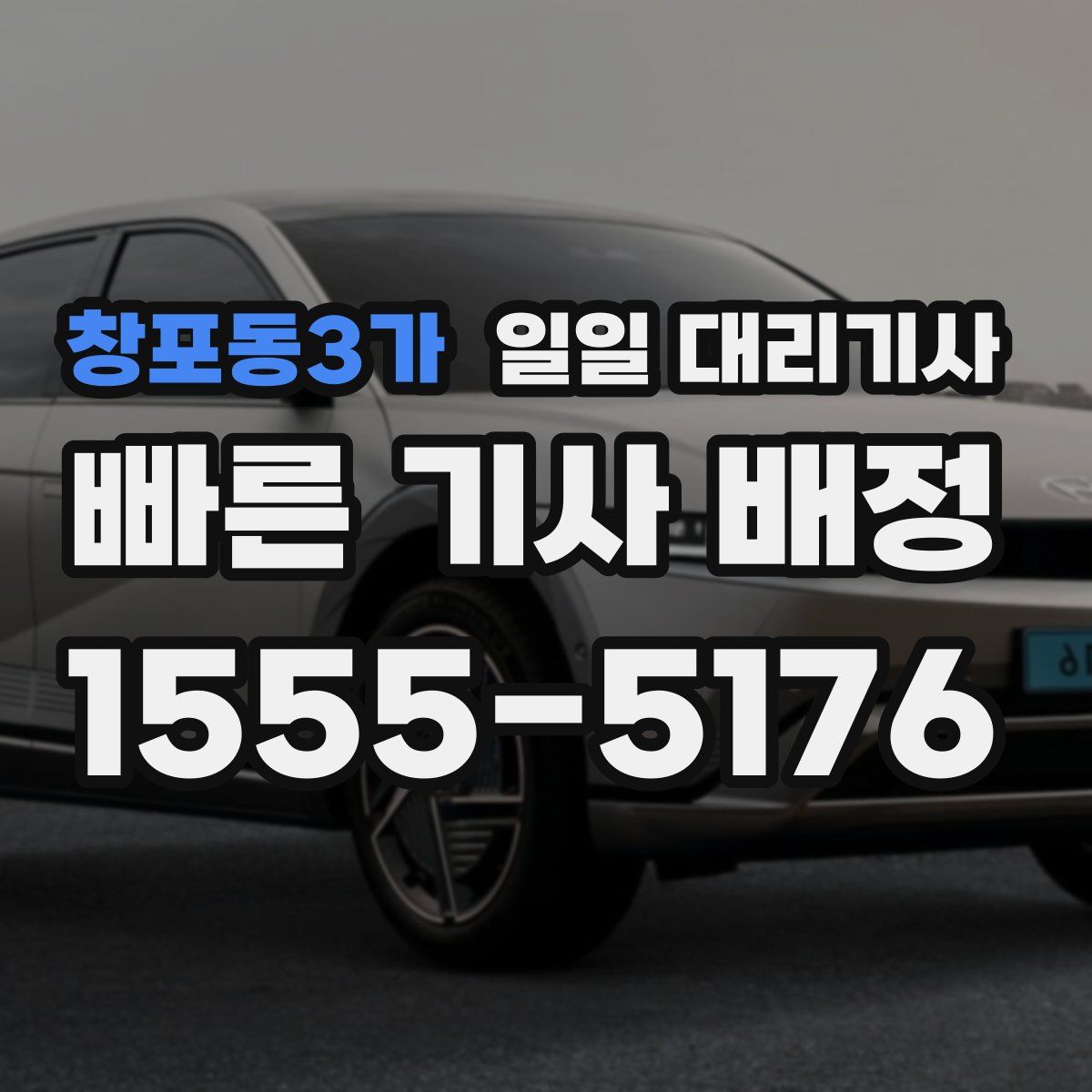 창포동3가 일일 대리기사