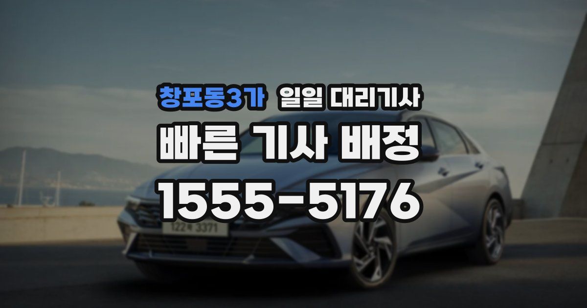 창포동3가 일일 대리기사