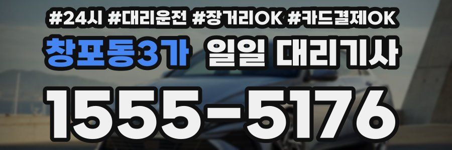 창포동3가 일일 대리기사