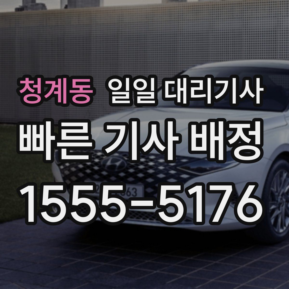 청계동 일일 대리기사