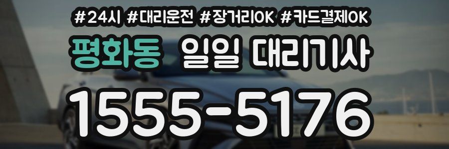 평화동 일일 대리기사