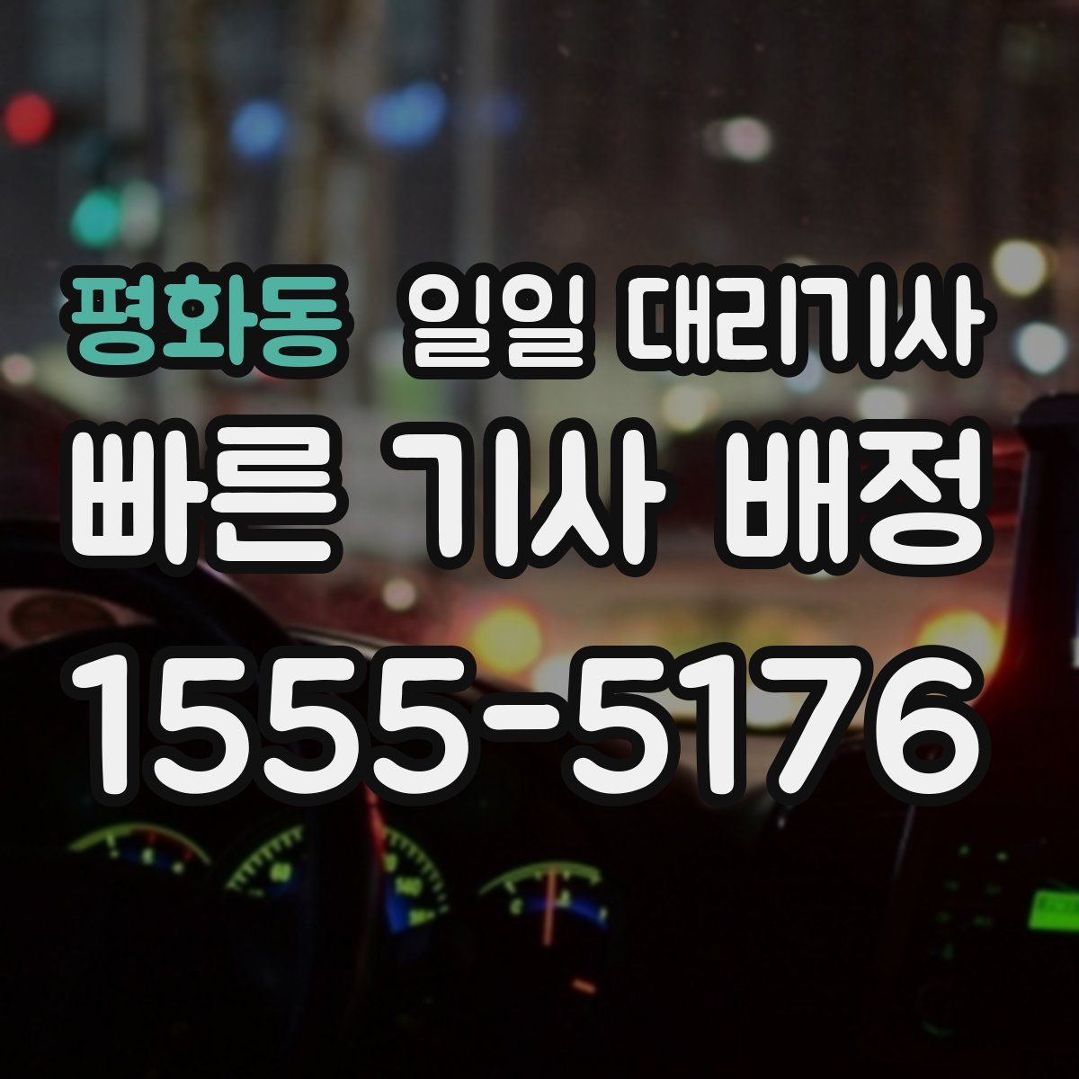 평화동 일일 대리기사